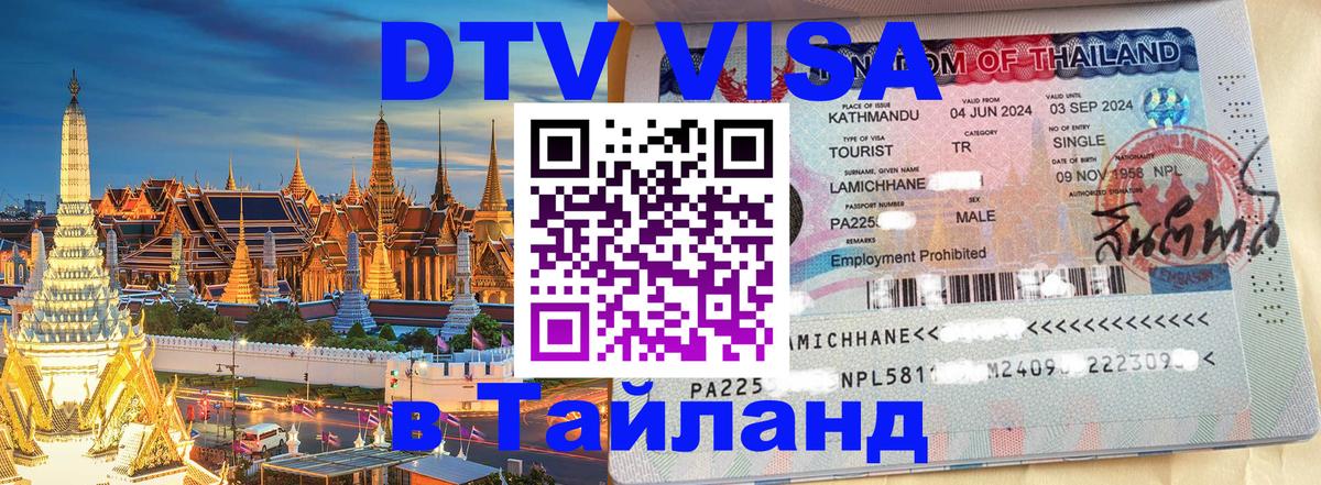 ДТВ VISA Тайланд для фрилансеров Паттайя 